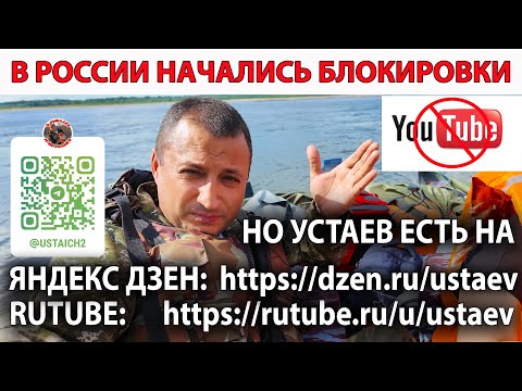 ВНИМАНИЕ!!! УСТАЕВ ПРЕДУПРЕЖДАЛ! ЮТУБ БЛОКИРУЮТ, НО МЫ БУДЕМ ИДТИ ДАЛЬШЕ!